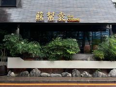 -苏帮袁Sue Cuisine(将台店)