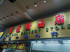 门面-百花传统甜品店(原址店)