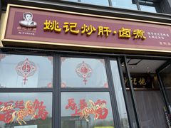 -姚记炒肝店(簋街店)