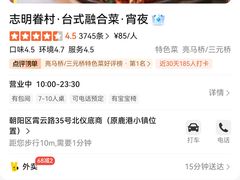 -志明眷村·台式融合菜·宵夜