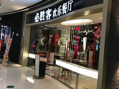 -必胜客(东营万达店)