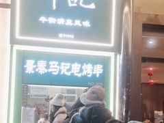 -年记·兴顺斋 牛街清真熟食小吃店