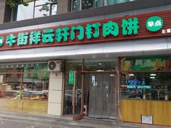 门面-清真牛街祥云轩门钉肉饼(左家庄店)