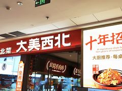 -大美西北·手工面 西北菜(永康万达店)