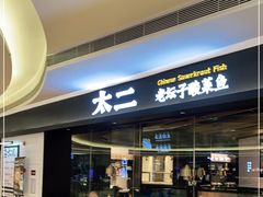 -新太二·鲜料川菜(万泰汇店)