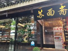 门面-苏面斋·本地传统苏式面馆