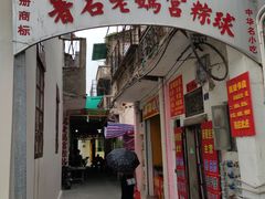 门面-老妈宫粽球