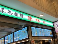 门面-陈根记大牌档