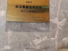 -海口万豪中餐厅·粤菜·海南菜· 平价海鲜·茶点· KTV包房