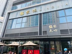 门面-铭家点心(秦岭路店)