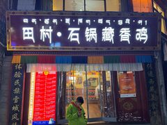 -田村·石锅藏香鸡(八廓街店)