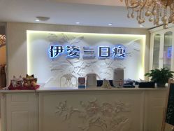 -伊姿衫日瘦 ·科技瘦身 ·纤体美妍