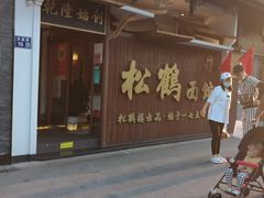 门面-松鹤面馆·古法焖肉面(观前店)