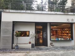 门面-光舍(香榭里花园店)