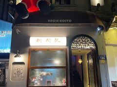 -Uncle Kosto科斯托·中东菜