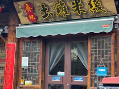 -齐记土鸡米线