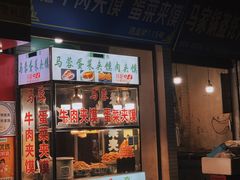 -老马家马蓉蛋菜夹馍·腊牛肉夹馍(回民街店)