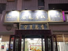 门面-老毛手抓·盐池滩羊非遗手抓(宁夏总店)