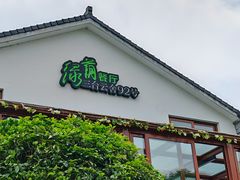 -绿荫餐厅·绿树茶楼