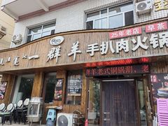 -一群羊手扒肉·火锅·早茶(远东公寓店)