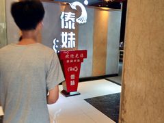 -傣妹火锅(南京东路一店)