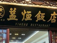 门面-益恒饭店乡间白族菜(古城总店)