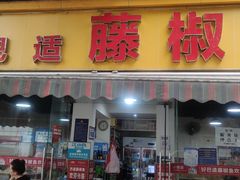 门面-好巴适藤椒鱼(红牌楼北街店)