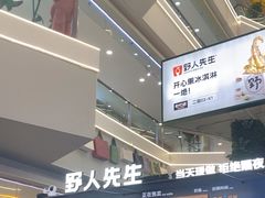 -野人先生Gelato(上海长宁龙之梦店)