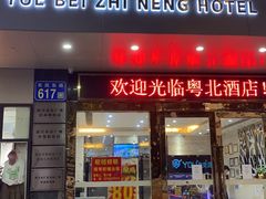 -南雄雄州土菜餐厅(粤北大厦店)