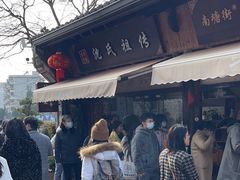 -沈氏祖传老宁波油赞子(南塘店)
