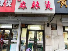-小街曹师傅砂锅麻辣烫(亚泰大街店)