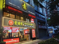 门面-素满香·Vegan食养自助(天一广场店)
