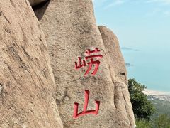 -崂山仰口游览区