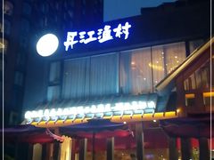 -丹江渔村(望京店)