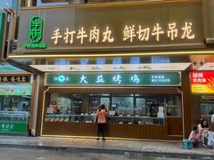 -大益烤鸡