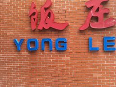 门面-永乐饭庄(安德路店)