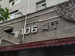 -106餐厅(山水文园店)