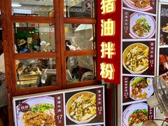 -捌玖粉面馆·猪油拌粉