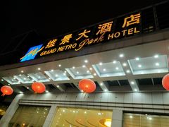 -山东政协大厦维景大酒店