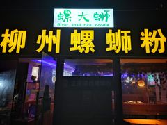 -螺大蛳柳州螺蛳粉·火锅·热干面(西城永捷店)