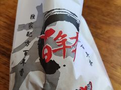 -百年夯碳烤胡椒饼(阿拉城店)