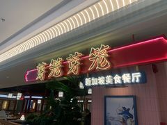 -芽笼芽笼新加坡餐厅(环球港店)