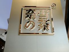 -奈雪的茶(皇庭广场店)