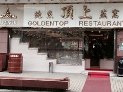 -顶上鱼翅燕窝专卖店
