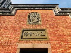 -上海三山会馆