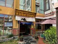 -思金拉措庄园藏餐(太阳岛店)