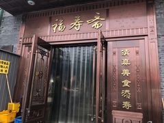 门面-福寿斋·老北京铜锅涮肉·烧烤(清岚店)
