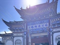 -三塔倒影公园