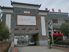 -武汉姚家山旅游景区