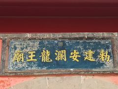 -龙王庙行宫